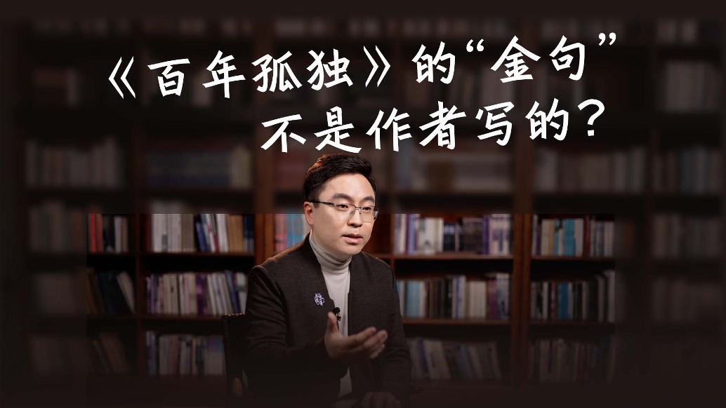 《百年孤独》里的“金句”，不是作者写的？