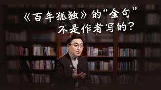《百年孤独》里的“金句”，不是作者写的？
