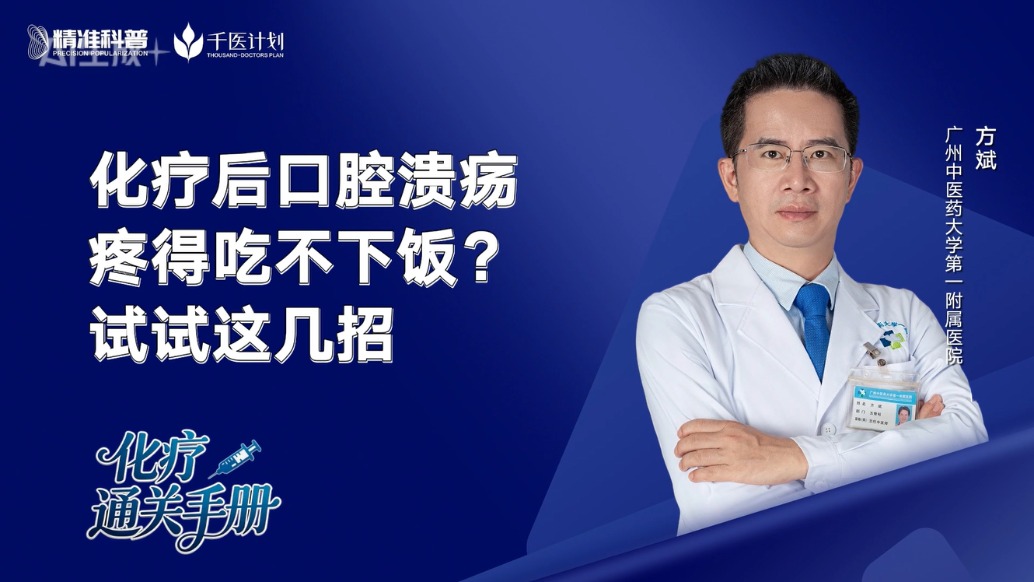 化療后口腔潰瘍疼得吃不下飯？試試這幾招
