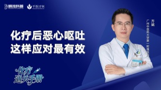 化療后惡心嘔吐，這樣應(yīng)對最有效
