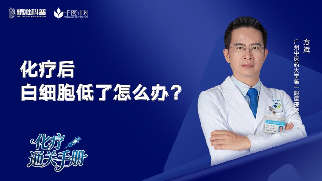 化疗后，白细胞低了怎么办？