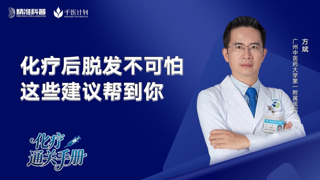 化療后脫發(fā)不可怕，這些建議幫到你