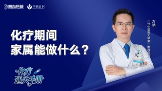 化療期間，家屬能做什么？