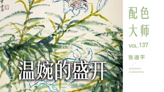 配色大师丨张迪平·温婉的盛开