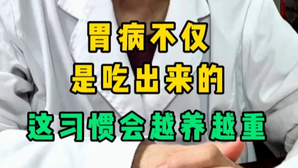 胃病不僅是吃出來(lái)的，有這一習(xí)慣還會(huì)越養(yǎng)越重