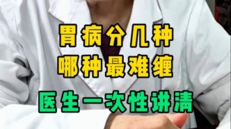 胃病分幾種？哪種最難纏？