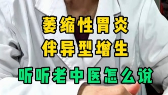 萎縮性胃炎伴異型增生，聽聽老中醫(yī)細說治療原則