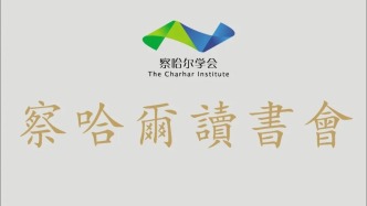 閱讀即行動：察哈爾讀書會的機制創(chuàng)新及其對新型智庫建設(shè)的啟示