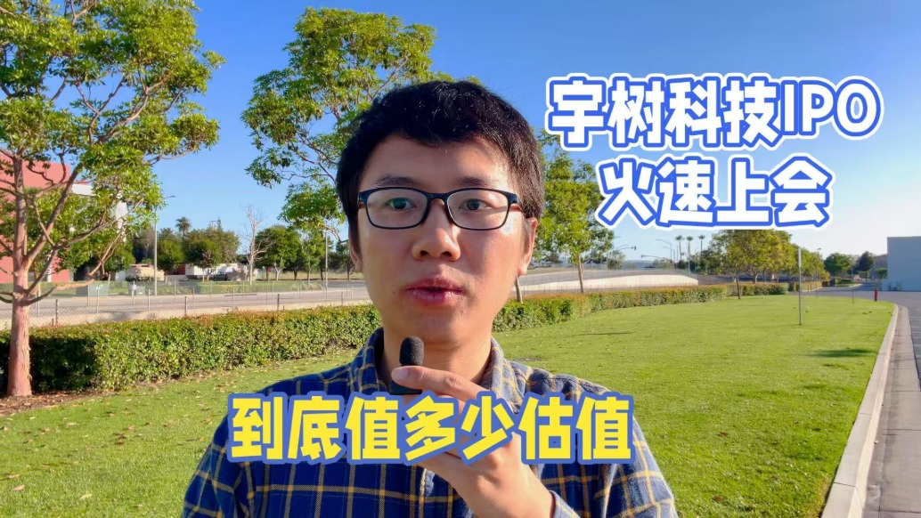 宇樹科技IPO火速上會(huì)，到底值多少估值？