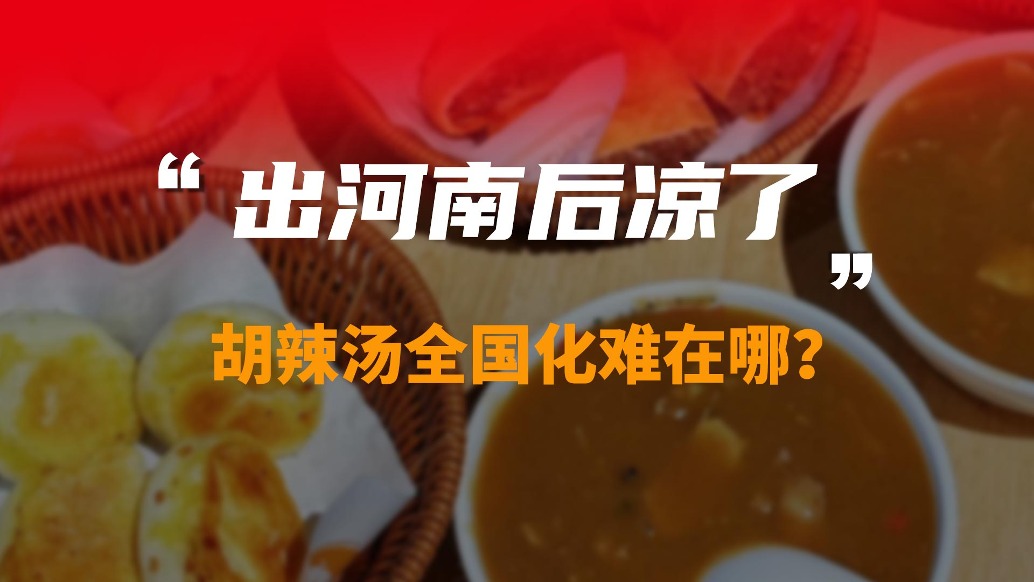 出河南后凉了，胡辣汤全国化难在哪?