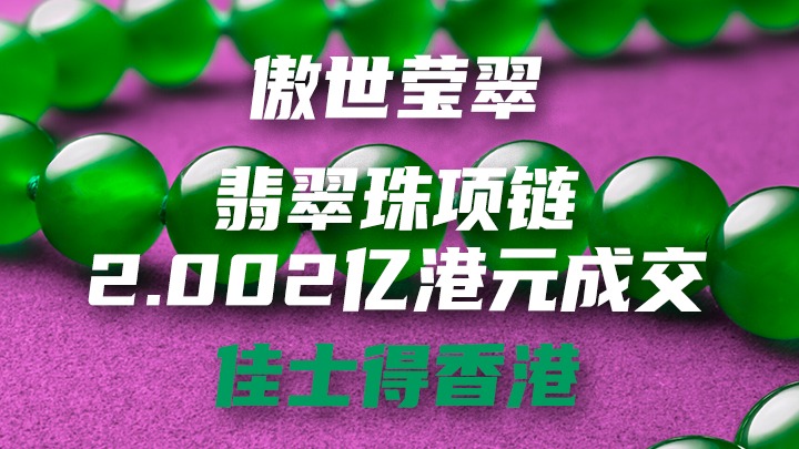 傲世瑩翠”翡翠珠項(xiàng)鏈以2.002億港元成交于佳士得香港