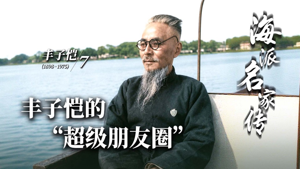 海派名家传丨丰子恺的“超级朋友圈”