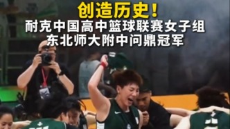 創(chuàng)造歷史！耐克中國高中籃球聯(lián)賽女子組，東北師大附中問鼎冠軍