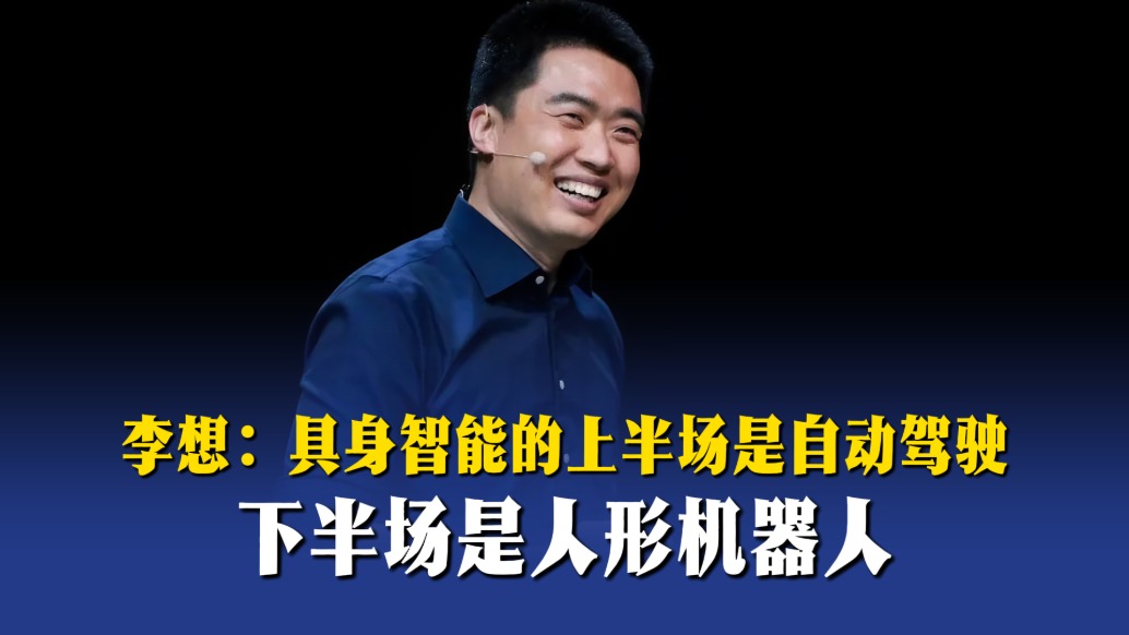 李想：具身智能的上半场是自动驾驶，下半场是人形机器人