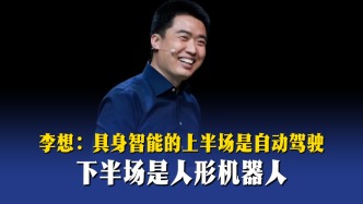 李想：具身智能的上半場是自動駕駛，下半場是人形機器人