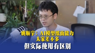 姚順宇：AI模型紙面能力大家差不多，但實際使用有區(qū)別
