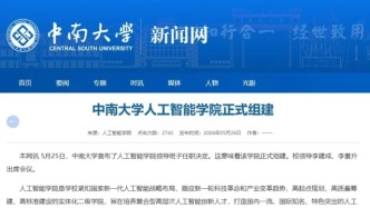 院士任院长，985组建人工智能学院