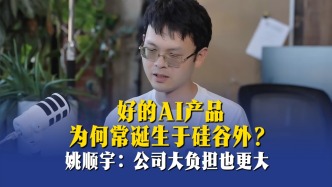好的AI產(chǎn)品為何常誕生于硅谷外？姚順宇：公司大負擔也更大