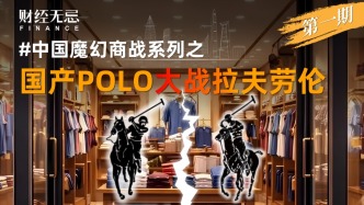 国产POLO，大战拉夫劳伦
