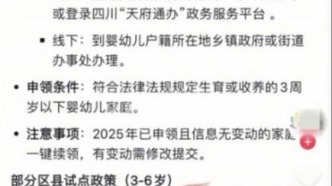 “成都部分區(qū)縣試點育兒補貼延長到孩子6歲”不實（2026·05·27）