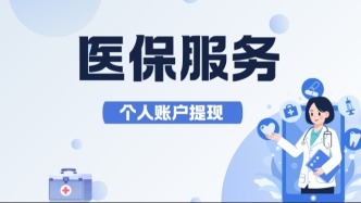 医保余额不能随便提？别急！这几种情况可以一次性取→