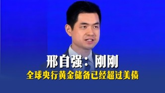 邢自強(qiáng)：全球央行黃金儲(chǔ)備已經(jīng)超過美債