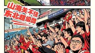 何為 “東北超”？從兩個(gè)名場面，讀懂賽事背后的東北力量
