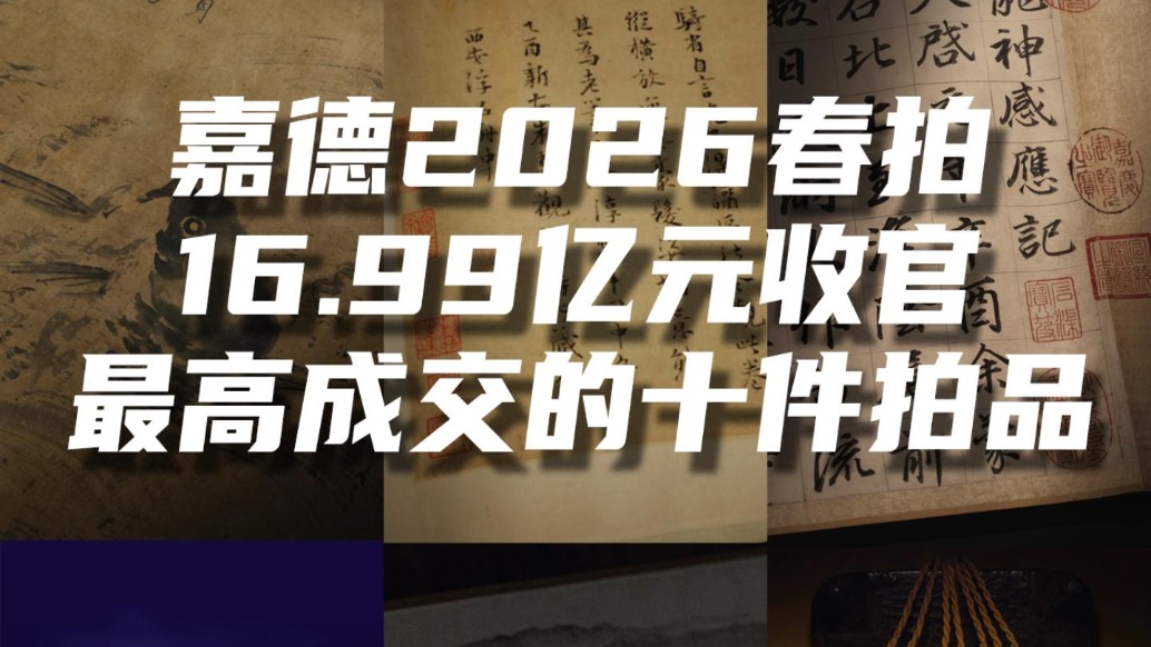 中國(guó)嘉德2026春拍16.99億元收官，最高成交的十件拍品