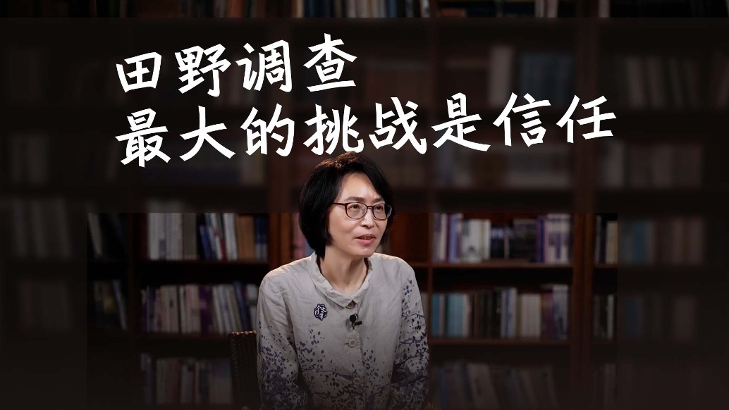 田野調(diào)查最大的挑戰(zhàn)不是語言，是信任