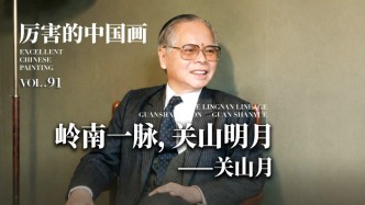 厲害的中國畫丨嶺南一脈，關(guān)山明月——關(guān)山月