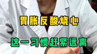 胃脹、反酸、燒心？趕緊遠離一個壞習慣