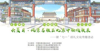 关于开展“前门集韵 中轴揽胜 山河入馆”北京中轴线风景名胜区联展活动的通知