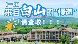 一份来自白山的“慢递”，请查收！