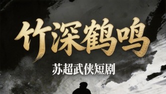 蘇超武俠《廣陵劍》第五章 | 竹深鶴鳴