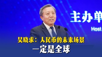 吳曉求：人民幣的未來場景一定是全球
