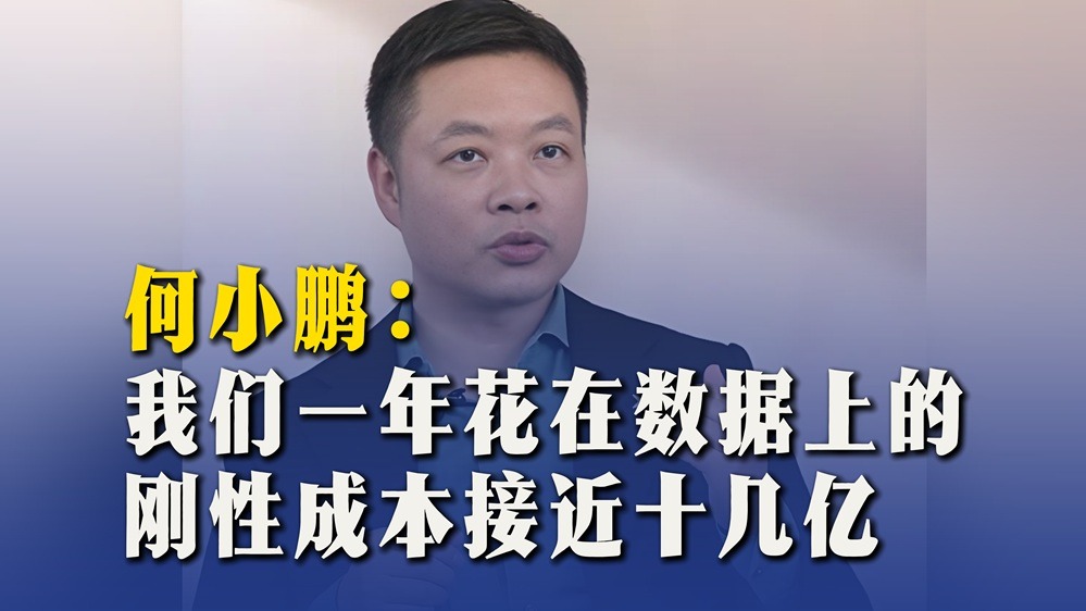 何小鵬：我們一年花在數(shù)據(jù)上的剛性成本接近十幾億