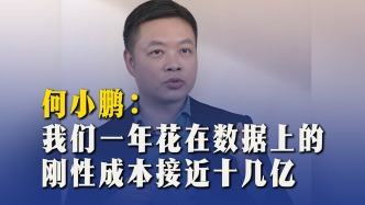 何小鵬：我們一年花在數(shù)據(jù)上的剛性成本接近十幾億