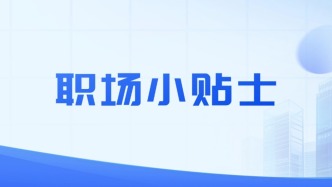@高校畢業(yè)生 規(guī)范轉(zhuǎn)遞檔案保權(quán)益