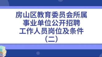 開始報名！房山區(qū)教委所屬事業(yè)單位招聘199人