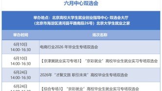 双选会预告｜六月毕业季，求职正当时