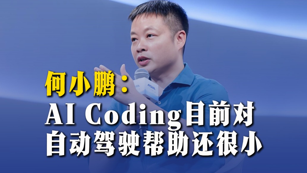 何小鹏：AI Coding目前对自动驾驶帮助还很小