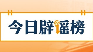 “帮子女带娃可领补贴”不实（2026·05·28）