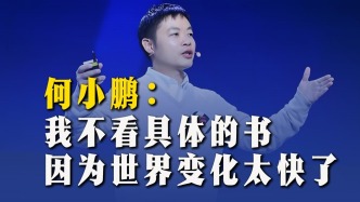 何小鹏：我不看具体的书，因为世界变化太快了