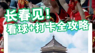 長春見！看球+打卡，游玩路線直接抄→