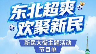 新鮮出爐！新民大街超全“節(jié)目單”來啦