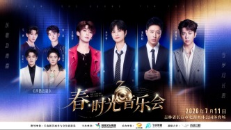 审批通过！7月11日长春开唱，这阵容太心动~