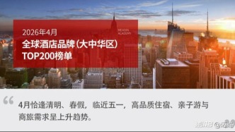 2026年4月全球酒店品牌（大中華區(qū)）TOP200榜單