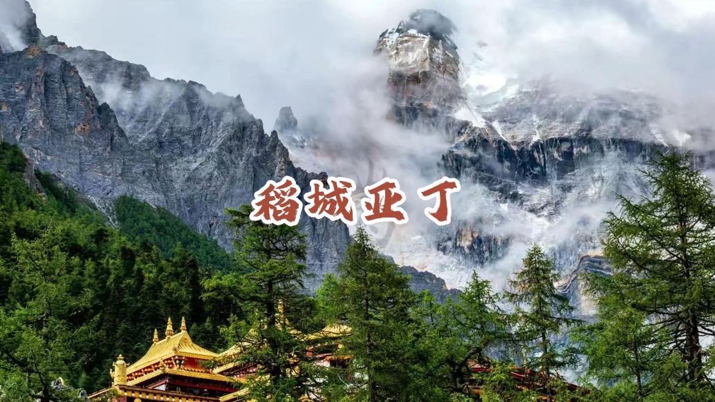 稻城亚丁：香格里拉之魂，蓝色星球上的一片净土丨四川甘孜