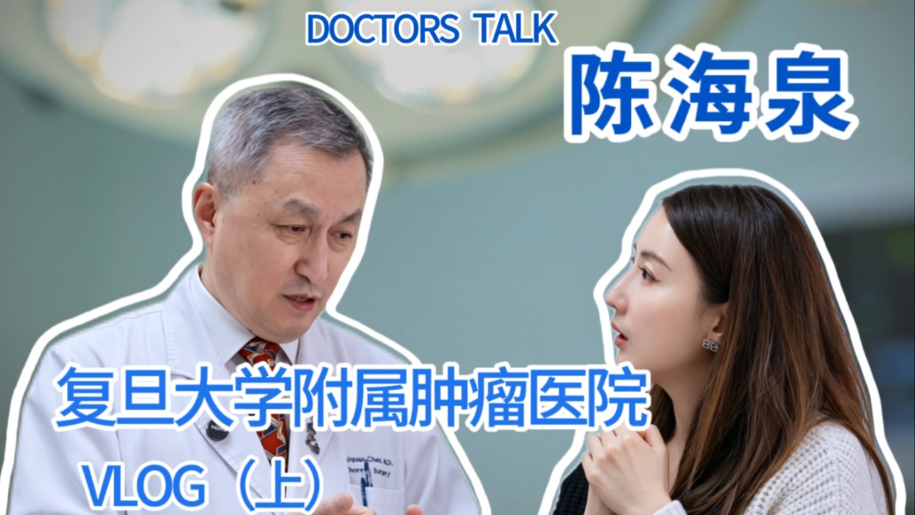 从门诊到手术室，来看复旦大学附属肿瘤医院胸外科陈海泉主任的一天都干了些什么