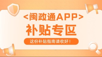福建人注意！这些补贴补助，闽政通上都能申请啦！